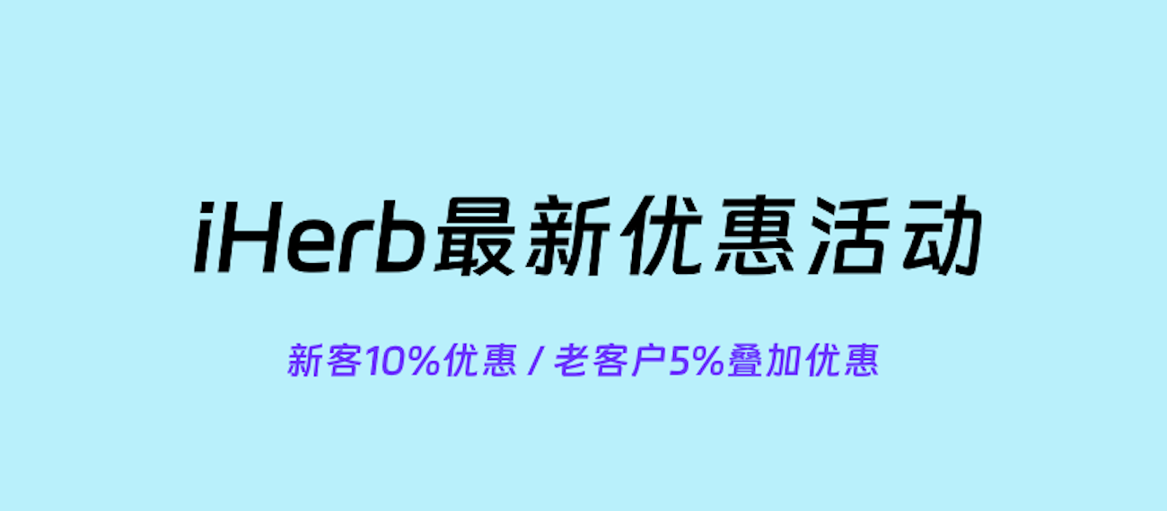 2026年最新iHerb新人优惠码和iHerb折扣码盘点信息 - 第1张 2026年最新iHerb新人优惠码和iHerb折扣码盘点信息 - 第1张