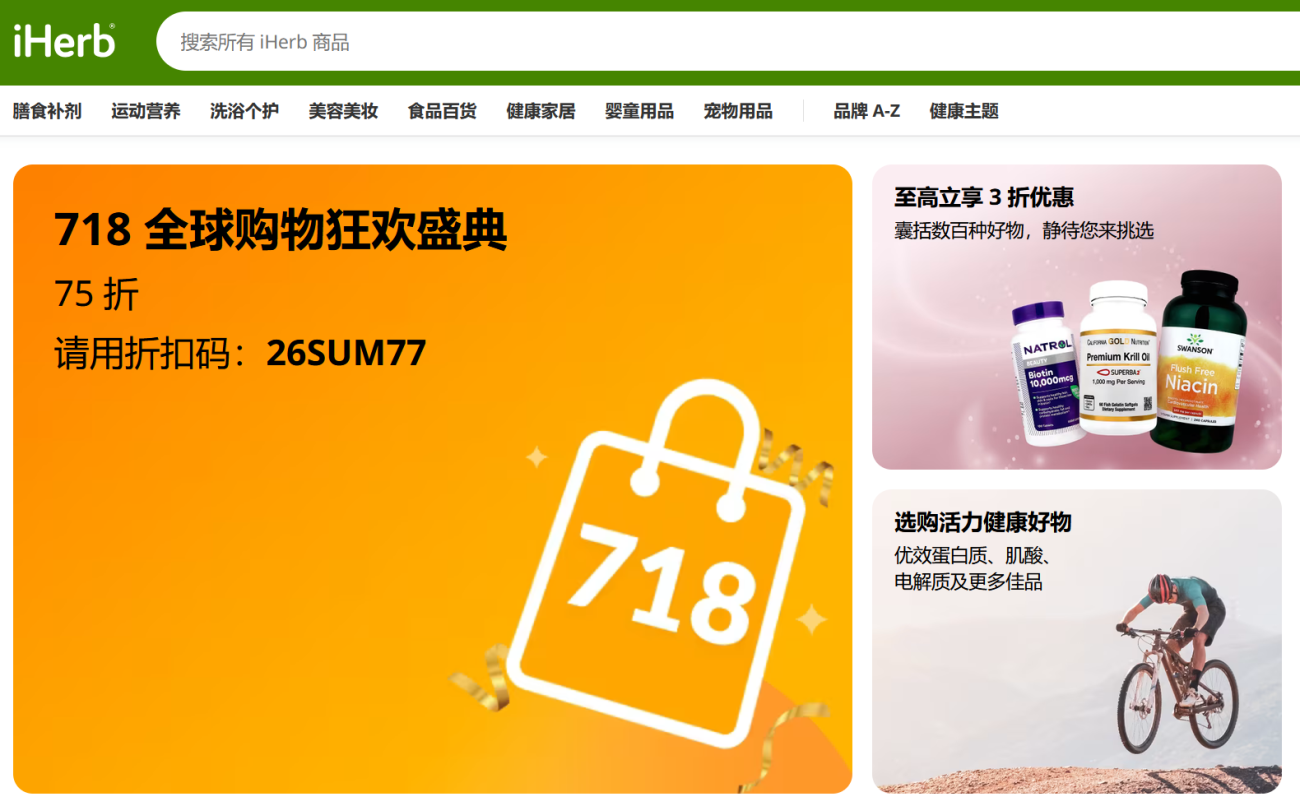 iHerb 718全球购促销狂欢节活动七五折 - 第1张 iHerb 718全球购促销狂欢节活动七五折 - 第1张